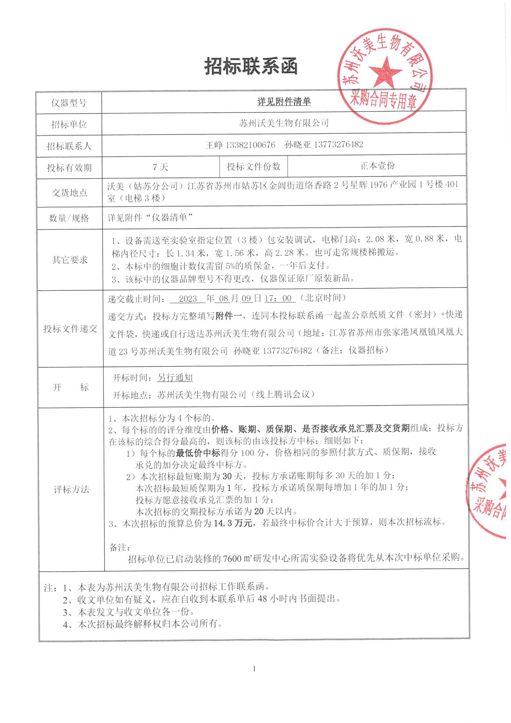 蘇州沃美生物有限公司招標聯系函 (3)_00 蘇州沃美生物有限公司招標聯系函 (3)_00